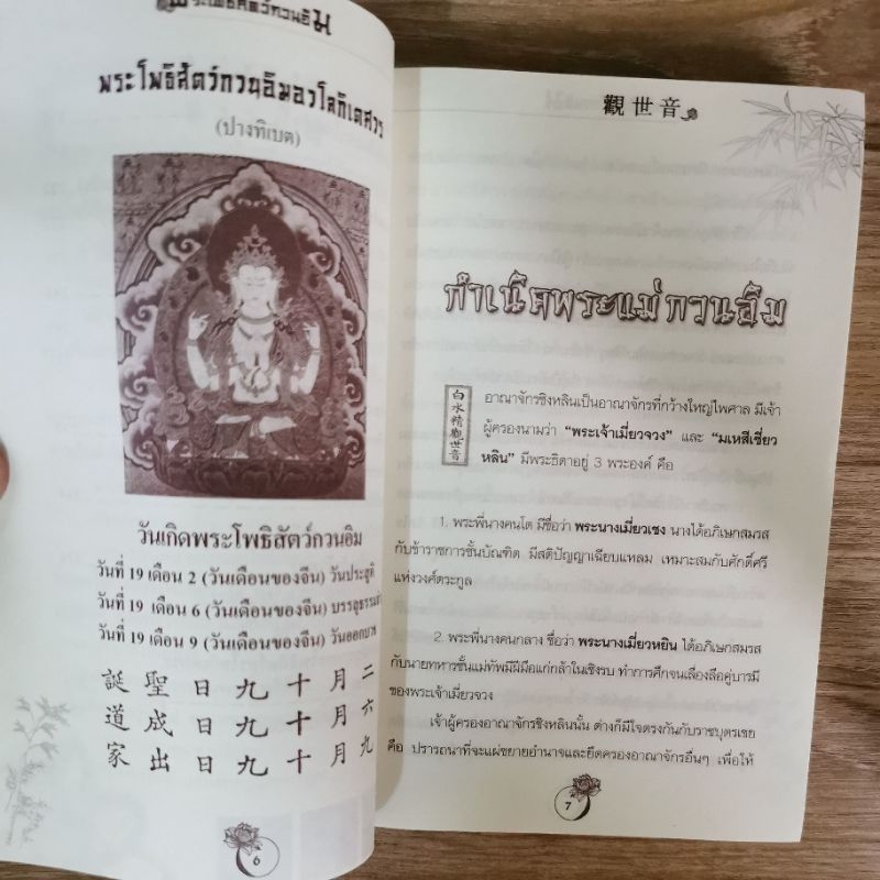 พระโพธิสัตว์กวนอิม ตำนานบริสุทธิ์ รูปที่ 3