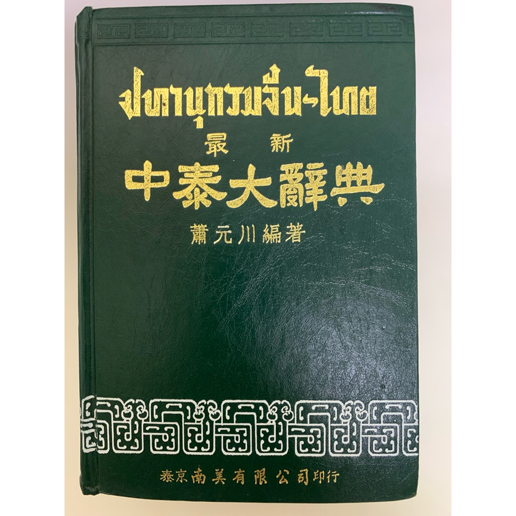 ปทานุกรมจีน-ไทย (เสียงแต้จิ๋ว) ของ ชวน เซียวโชลิต