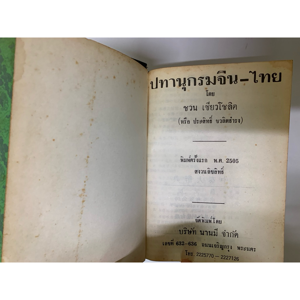 ปทานุกรมจีน-ไทย (เสียงแต้จิ๋ว) ของ ชวน เซียวโชลิต รูปที่ 8