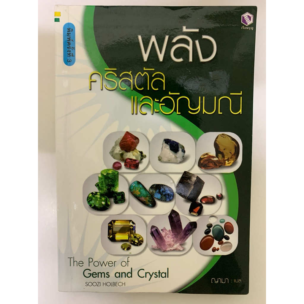 พลังคริสตัลและอัญมณี โดย ฌามา