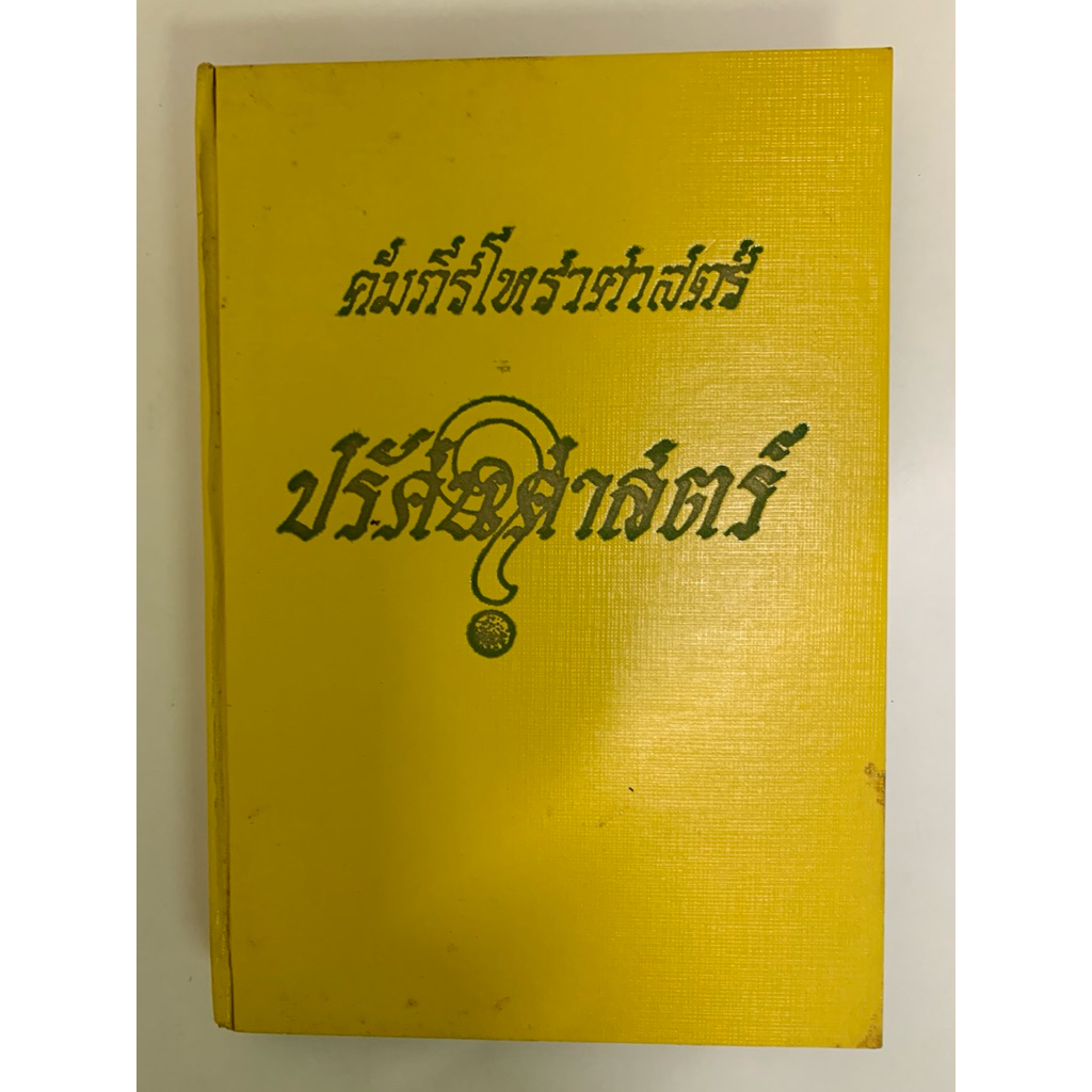 ปรัศนศาสตร์ รัตน์และศิระ นามะสนธิ