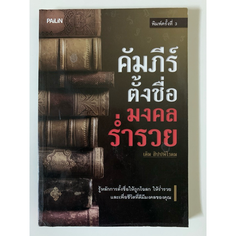 คัมภีร์ตั้งชื่อมงคลร่ำรวย