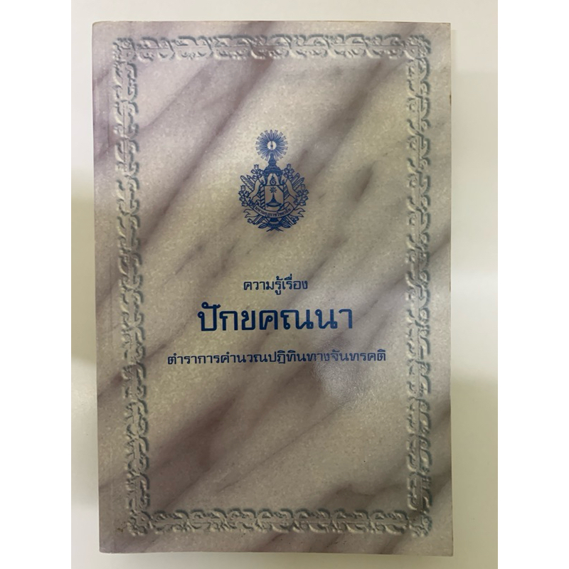 ความรู้เรื่องปักขคณนา ตำราการคำนวณปฏิทินทางจันทรคติ
