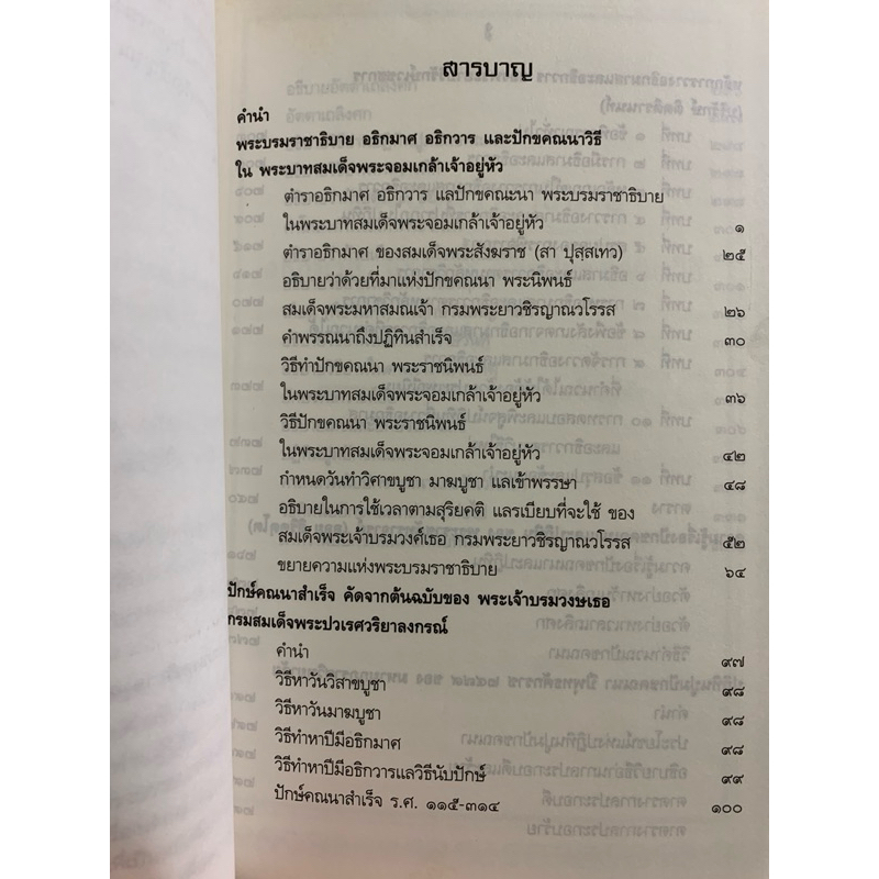 ความรู้เรื่องปักขคณนา ตำราการคำนวณปฏิทินทางจันทรคติ รูปที่ 4