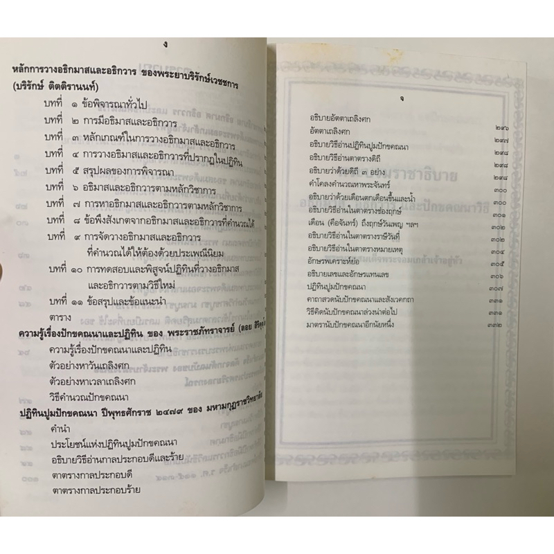 ความรู้เรื่องปักขคณนา ตำราการคำนวณปฏิทินทางจันทรคติ รูปที่ 5