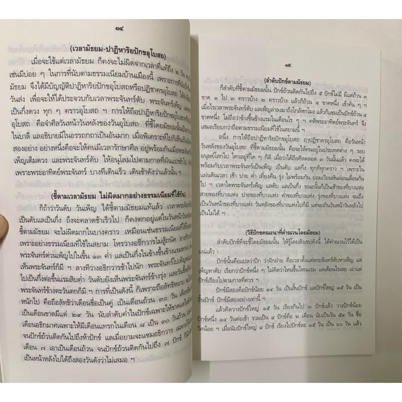 ความรู้เรื่องปักขคณนา ตำราการคำนวณปฏิทินทางจันทรคติ รูปที่ 6
