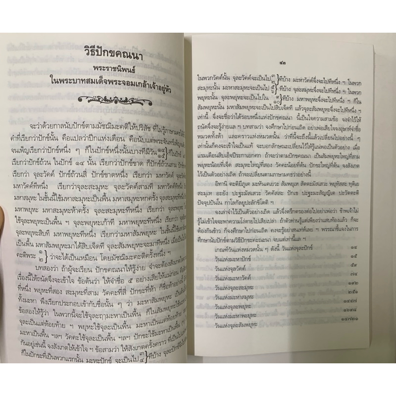 ความรู้เรื่องปักขคณนา ตำราการคำนวณปฏิทินทางจันทรคติ รูปที่ 7