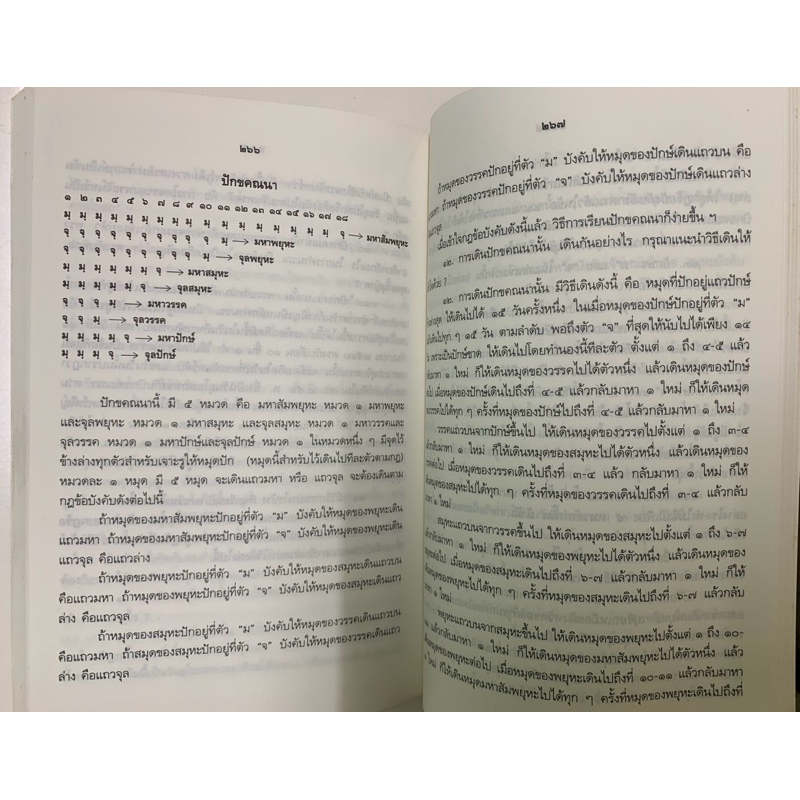 ความรู้เรื่องปักขคณนา ตำราการคำนวณปฏิทินทางจันทรคติ รูปที่ 9