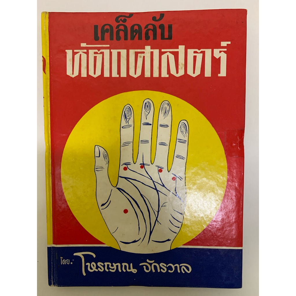 เคล็ดลับหัตถศาสตร์ โหรญาณ จักรวาล หนังสือหายาก