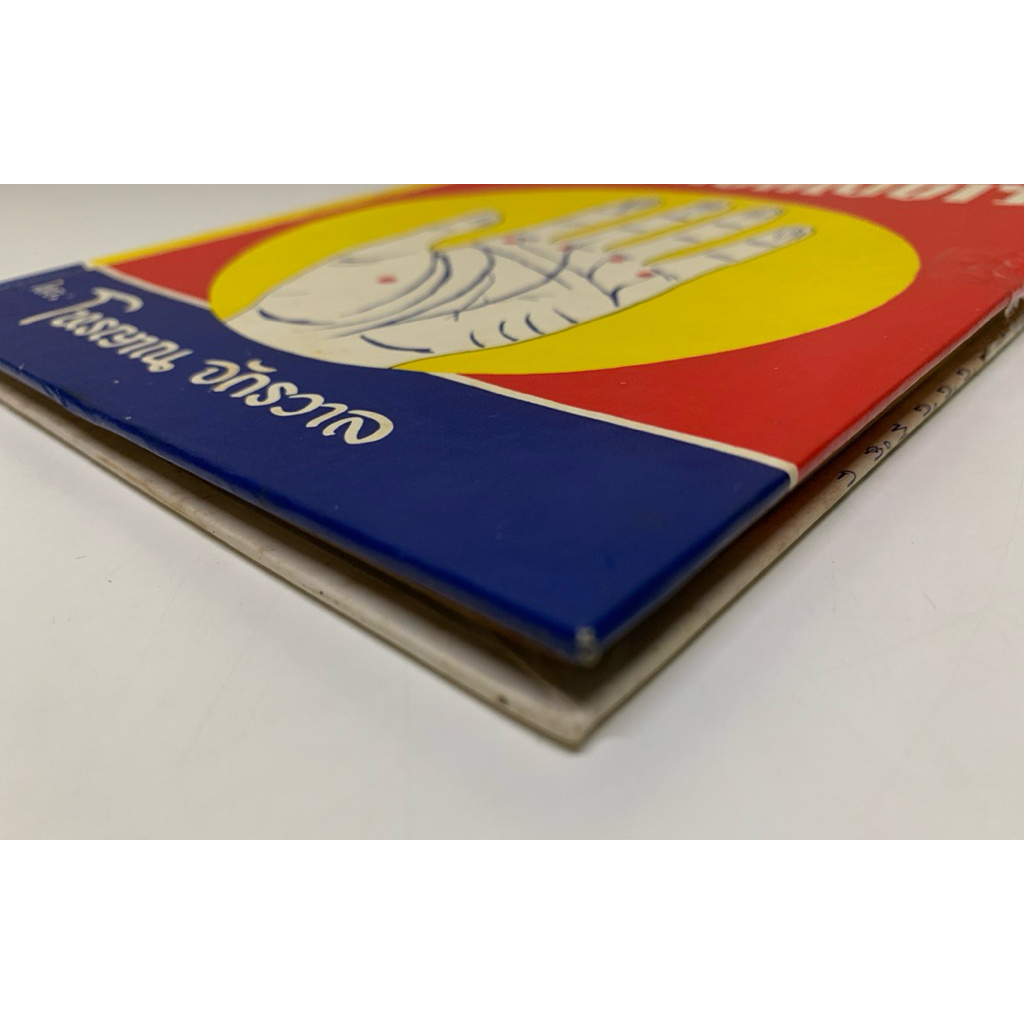 เคล็ดลับหัตถศาสตร์ โหรญาณ จักรวาล หนังสือหายาก รูปที่ 2