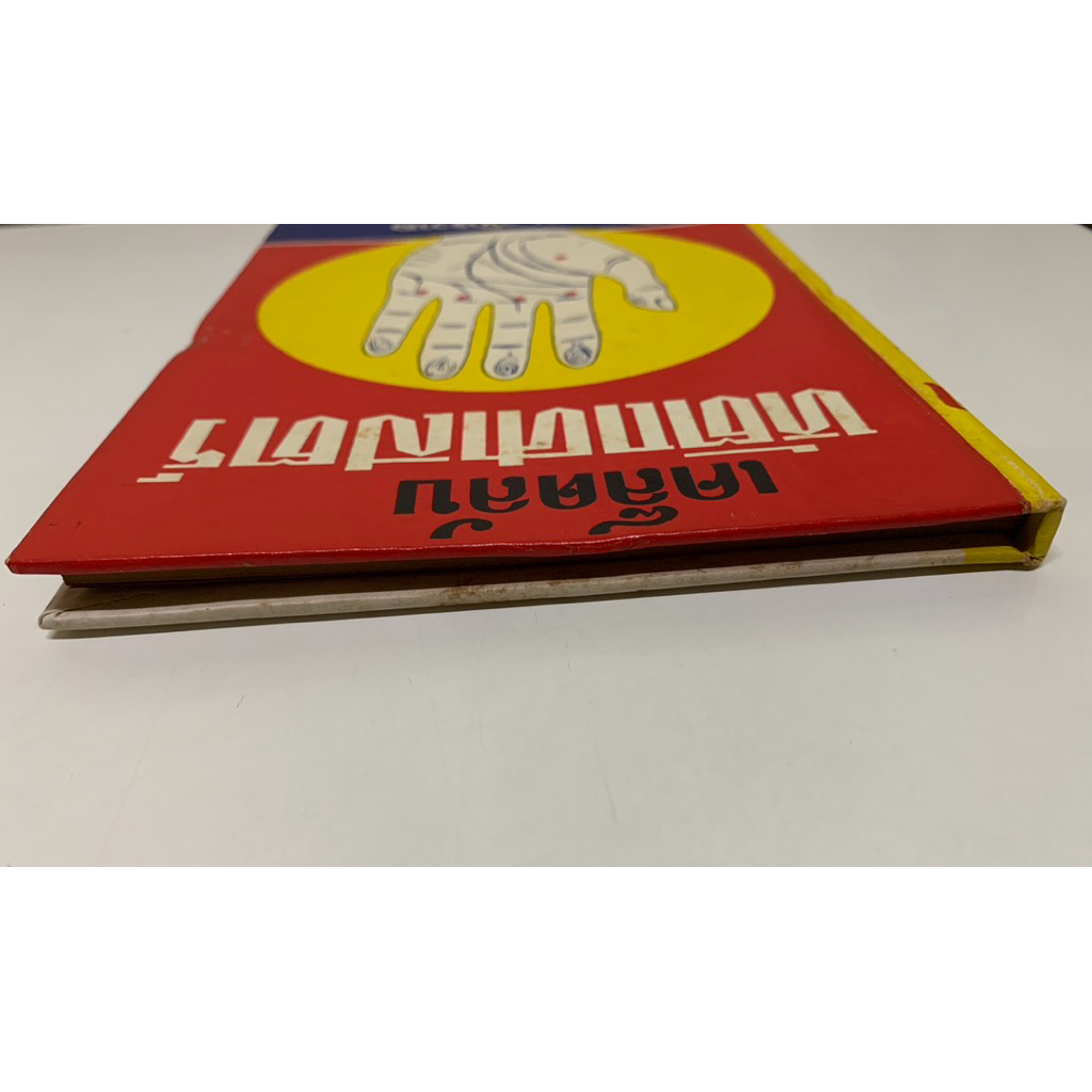 เคล็ดลับหัตถศาสตร์ โหรญาณ จักรวาล หนังสือหายาก รูปที่ 3