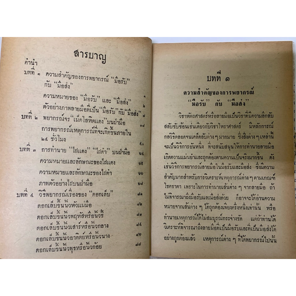 เคล็ดลับหัตถศาสตร์ โหรญาณ จักรวาล หนังสือหายาก รูปที่ 5