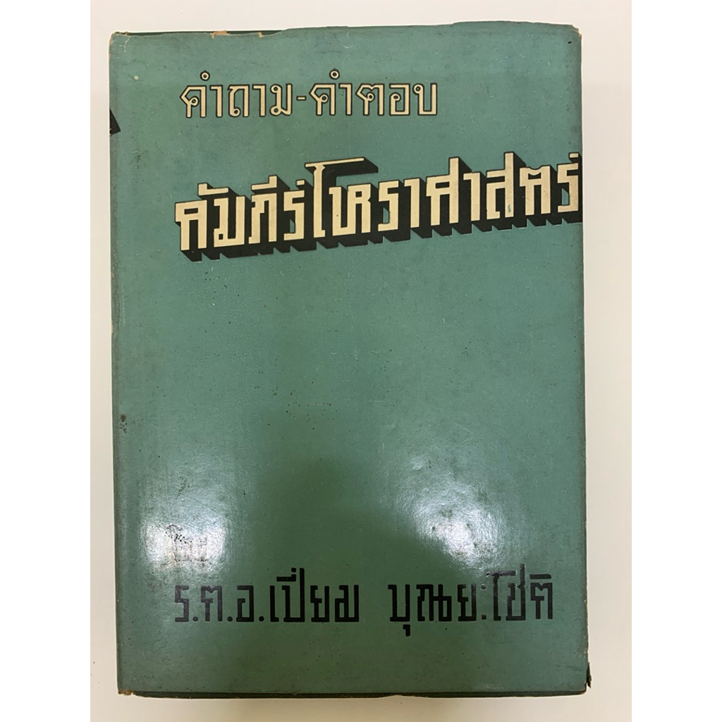 คำถาม-คำตอบ คัมภีร์โหราศาสตร์ เปี่ยม บุณยะโชติ **หายาก