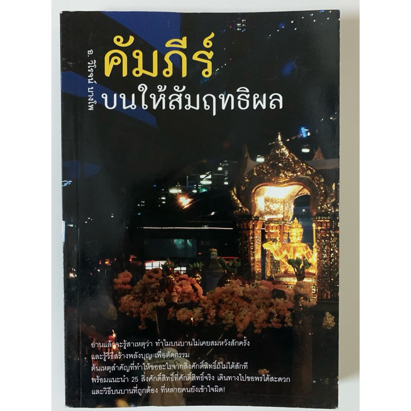 คัมภีร์บนให้สัมฤทธิผล