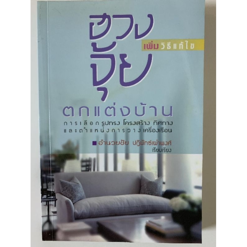 ฮวงจุ้ยตกแต่งบ้าน -อำนวยชัย