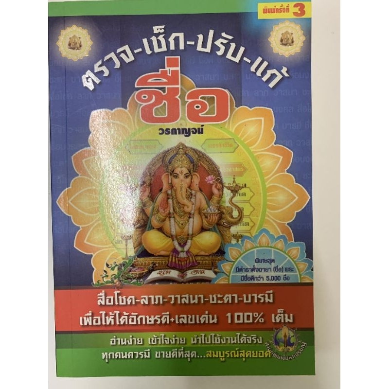 ตรวจเช็กปรับแก้ชื่อ -วรกาญจน์