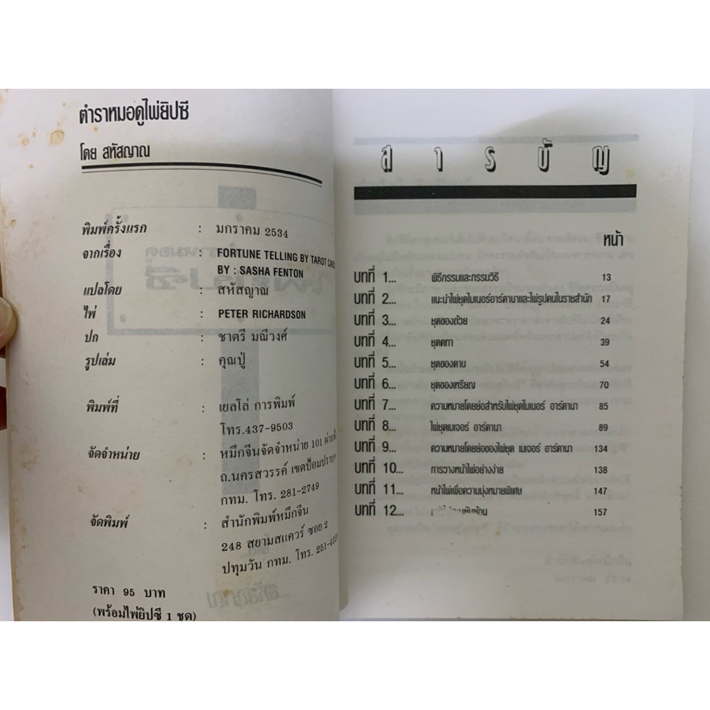 ตำราหมอดูไพ่ยิปซี สหัสญาณ แปล(ไม่มีไพ่) รูปที่ 6