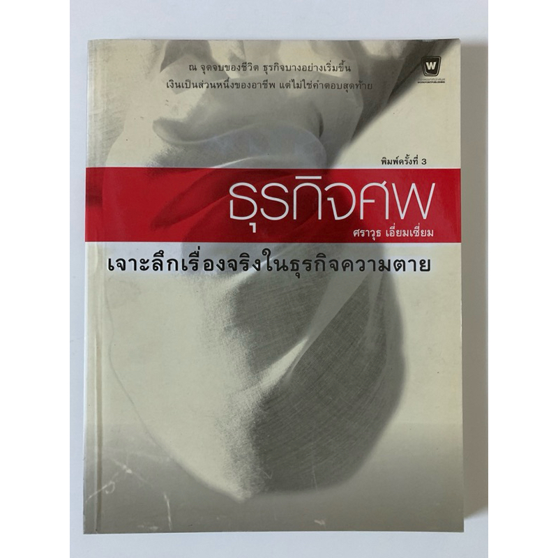 ธุรกิจศพ ศราวุธ เอี่ยมเซี่ยม