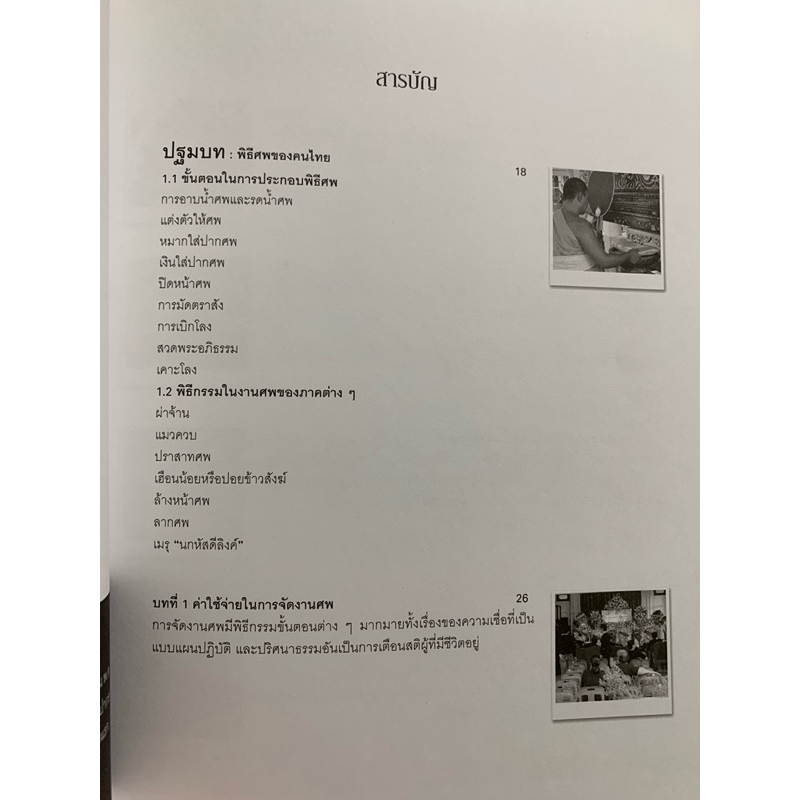 ธุรกิจศพ ศราวุธ เอี่ยมเซี่ยม รูปที่ 3