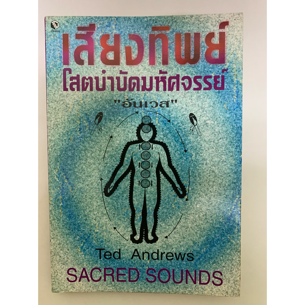 เสียงทิพย์ โสตบำบัดมหัศจรรย์ SACRED SOUNDS Ted Andrews