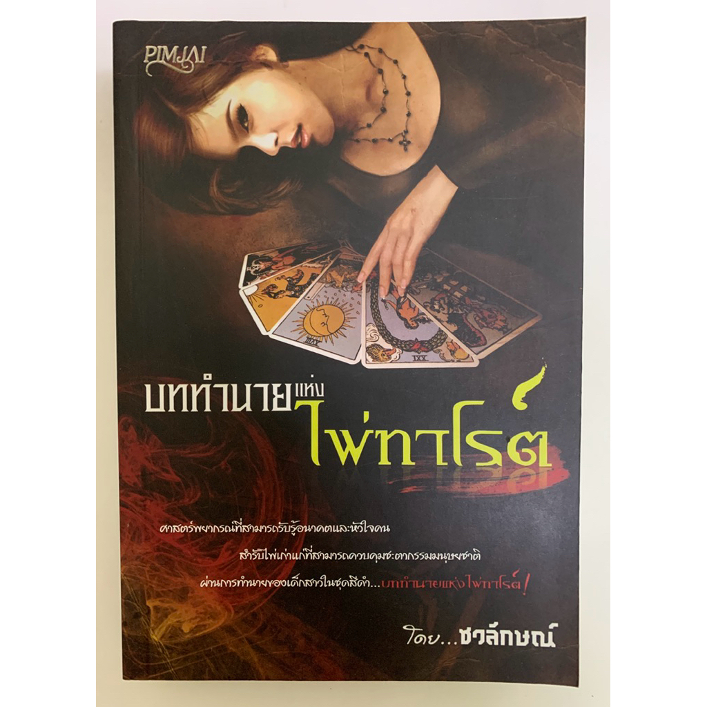 หนังสือ บททำนายแห่งไพ่ทาโรต์ โดย ชวลักษณ์