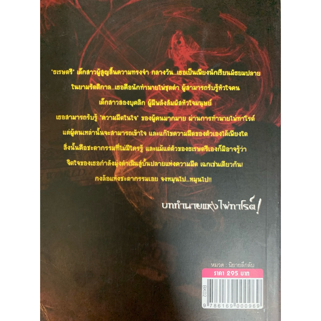 หนังสือ บททำนายแห่งไพ่ทาโรต์ โดย ชวลักษณ์ รูปที่ 2