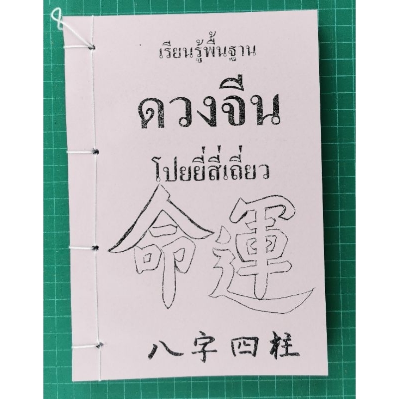 หนังสือ โป๊ยหยี่สี่เถียว ดวงจีน อ.สรศักดิ์