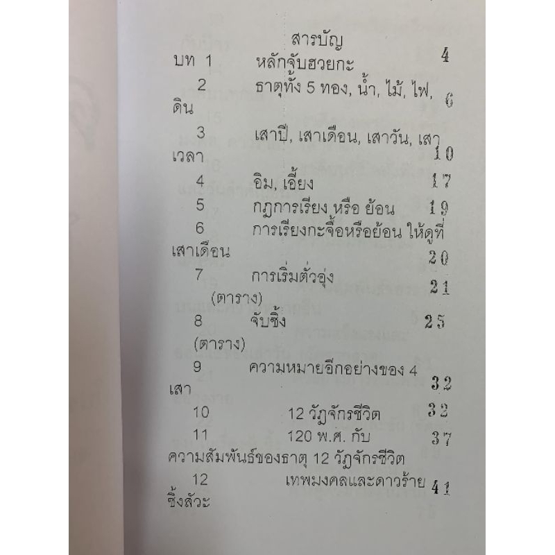หนังสือ โป๊ยหยี่สี่เถียว ดวงจีน อ.สรศักดิ์ รูปที่ 2