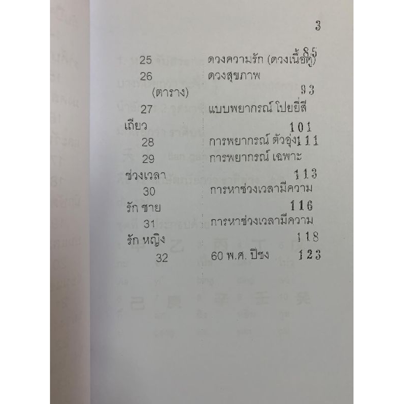 หนังสือ โป๊ยหยี่สี่เถียว ดวงจีน อ.สรศักดิ์ รูปที่ 3