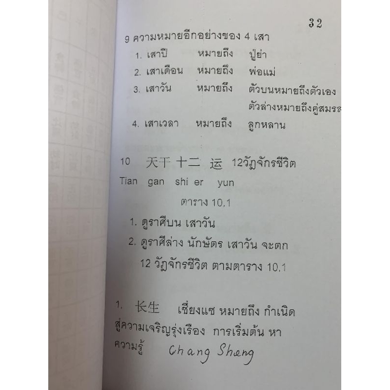 หนังสือ โป๊ยหยี่สี่เถียว ดวงจีน อ.สรศักดิ์ รูปที่ 9
