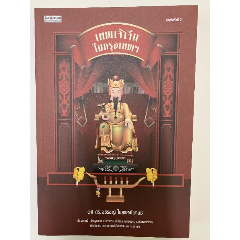 เทพเจ้าจีนในกรุงเทพฯ-อชิรัชญ์ ไชยพจน์พานิช