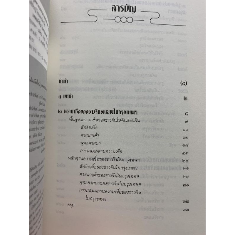 เทพเจ้าจีนในกรุงเทพฯ-อชิรัชญ์ ไชยพจน์พานิช รูปที่ 8