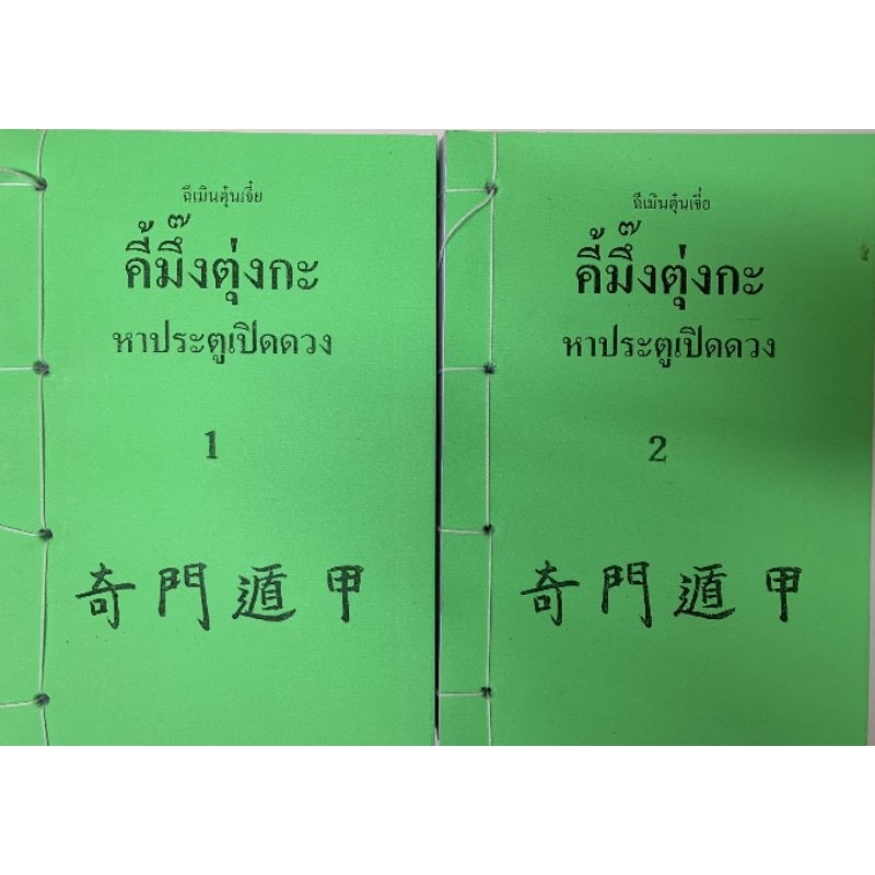 ฉีเหมินตุ้นเจี่ย สำหรับขึ้นผังด้วยมือ อ.สรศักดิ์