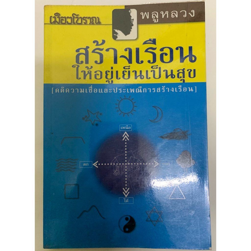 สร้างเรือนให้อยู่เย็นเป็นสุข -พลูหลวง **หายาก