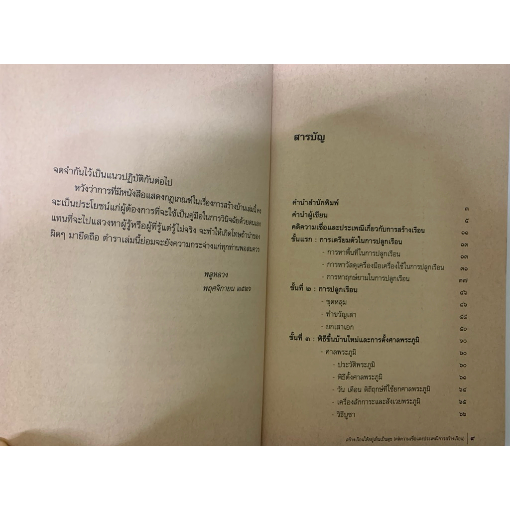 สร้างเรือนให้อยู่เย็นเป็นสุข -พลูหลวง **หายาก รูปที่ 3