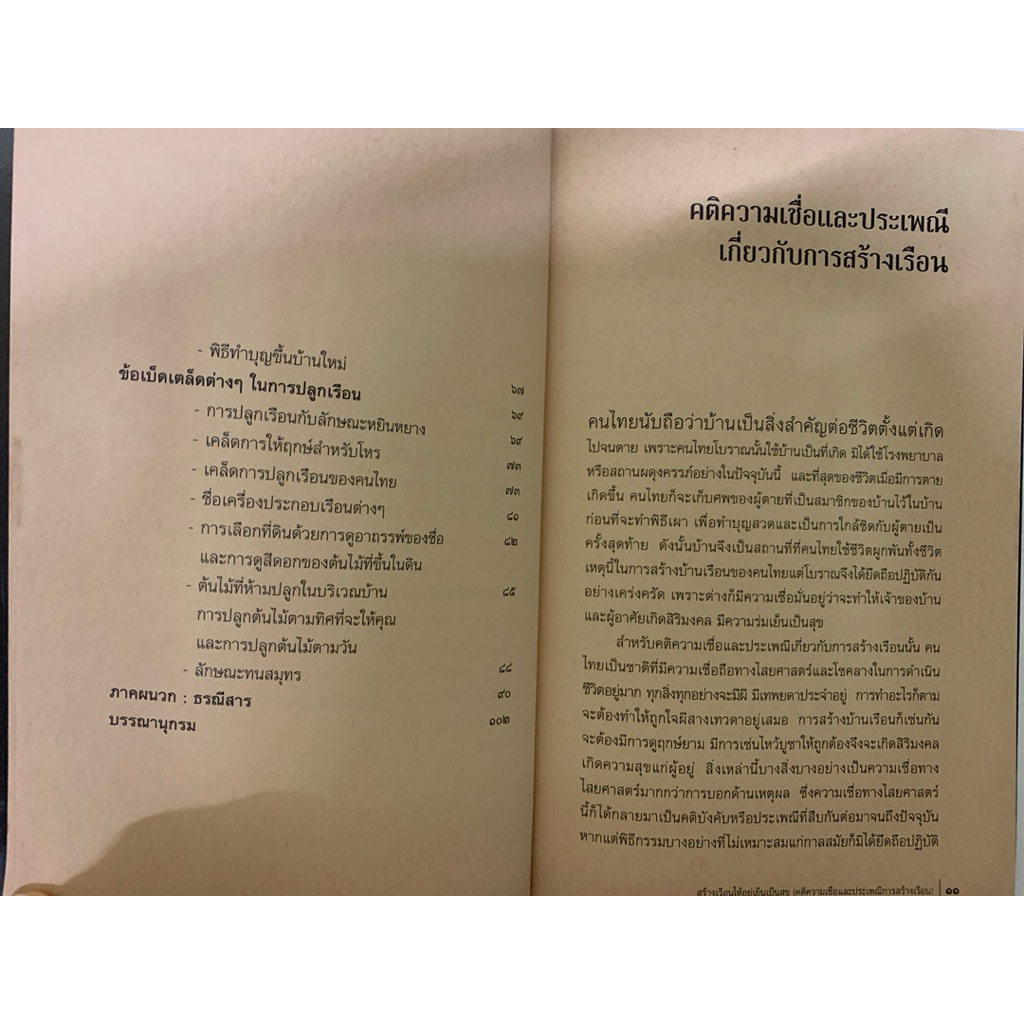 สร้างเรือนให้อยู่เย็นเป็นสุข -พลูหลวง **หายาก รูปที่ 4