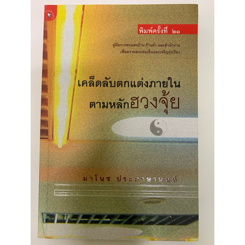 เคล็ดลับตกแต่งภายในตามหลักฮวงจุ้ย -มาโนช ประภาษานนท์
