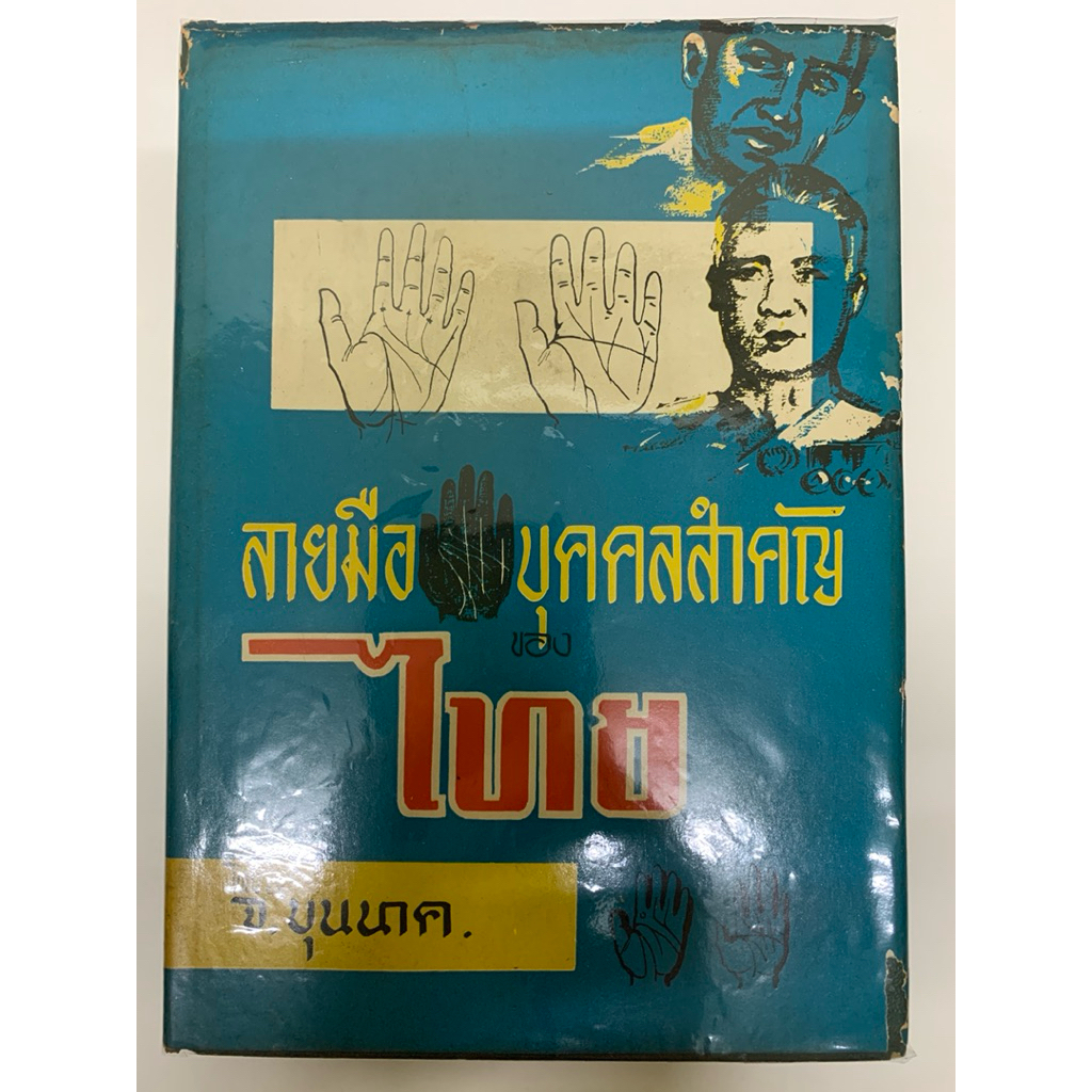 ลายมือบุคคลสำคัญของไทย จ.บุนนาค