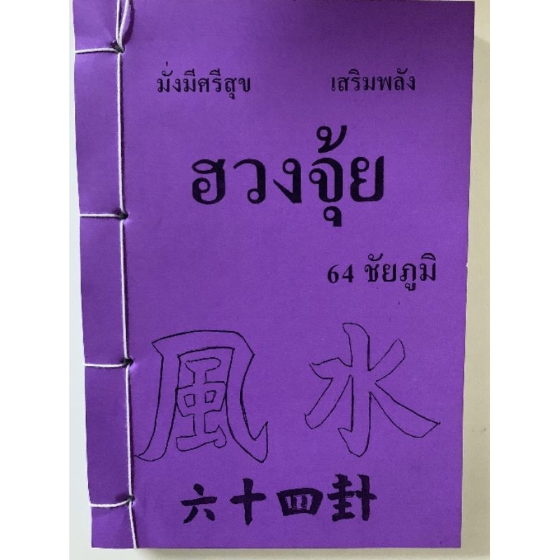ฮวงจุ้ย64ชัยภูมิ อ.สรศักดิ์