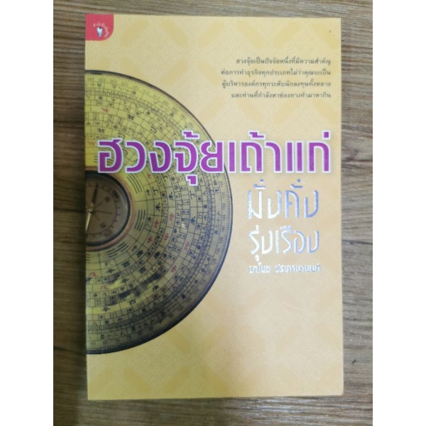 ฮวงจุ้ยเถ้าแก่มั่งคั่งรุ่งเรือง-มาโนช ประภาษานนท์