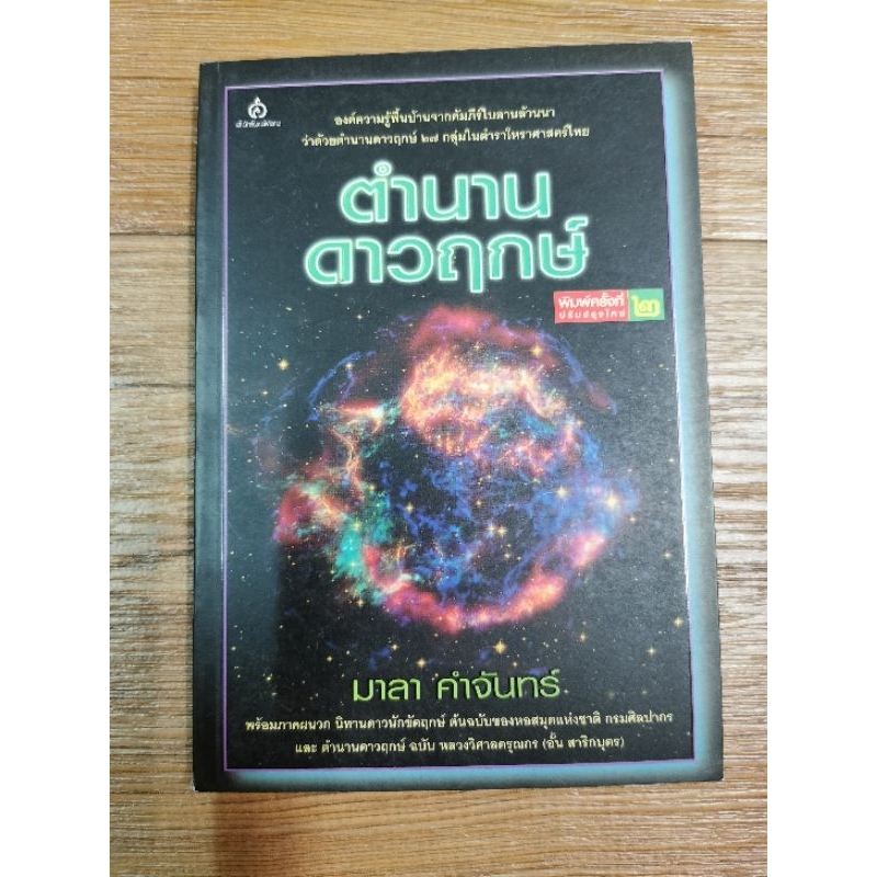 ตำนานดาวฤกษ์ - มาลา คำจันทร์