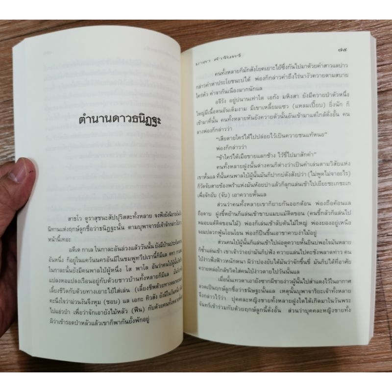 ตำนานดาวฤกษ์ - มาลา คำจันทร์ รูปที่ 6