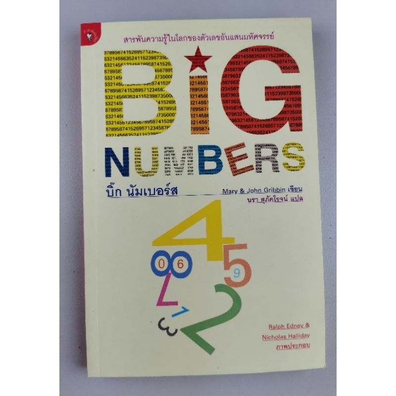 บิ๊กนัมเบอร์ - Big Numbers