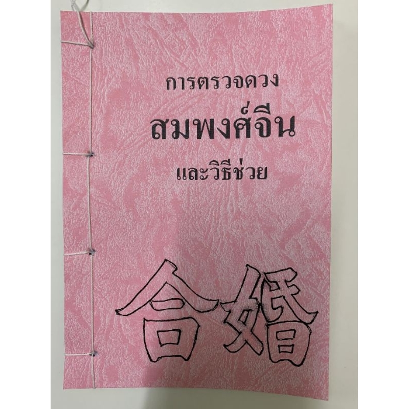 สมพงศ์จีน เคล็ดลับการตรวจดวงคู่ครอง อ.สรศักดิ์