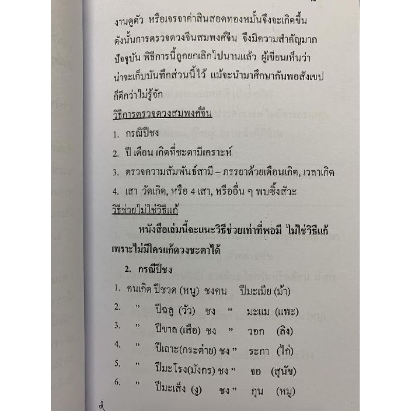 สมพงศ์จีน เคล็ดลับการตรวจดวงคู่ครอง อ.สรศักดิ์ รูปที่ 2