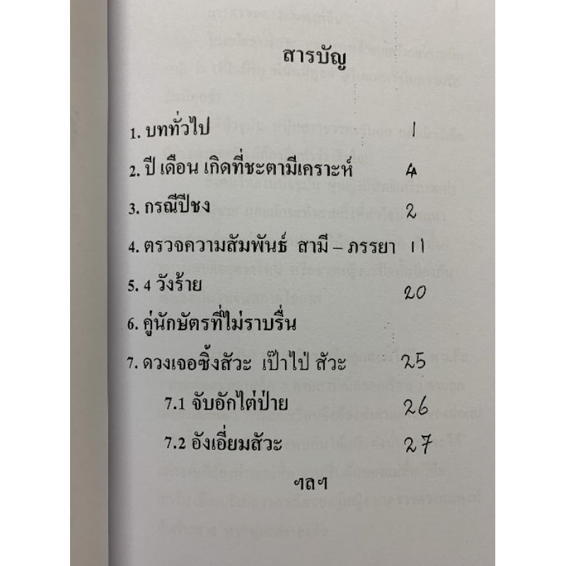 สมพงศ์จีน เคล็ดลับการตรวจดวงคู่ครอง อ.สรศักดิ์ รูปที่ 3
