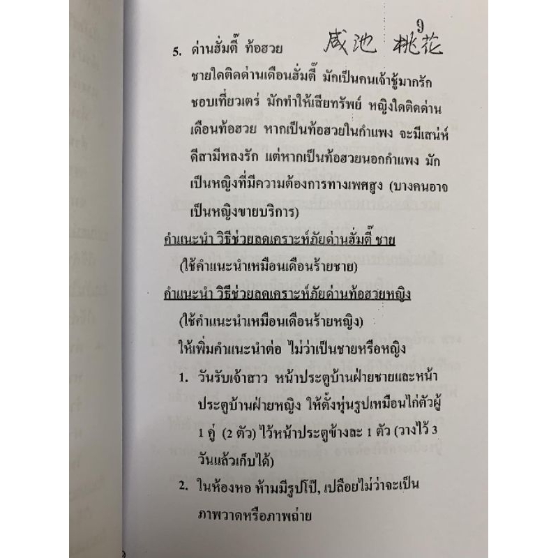 สมพงศ์จีน เคล็ดลับการตรวจดวงคู่ครอง อ.สรศักดิ์ รูปที่ 4