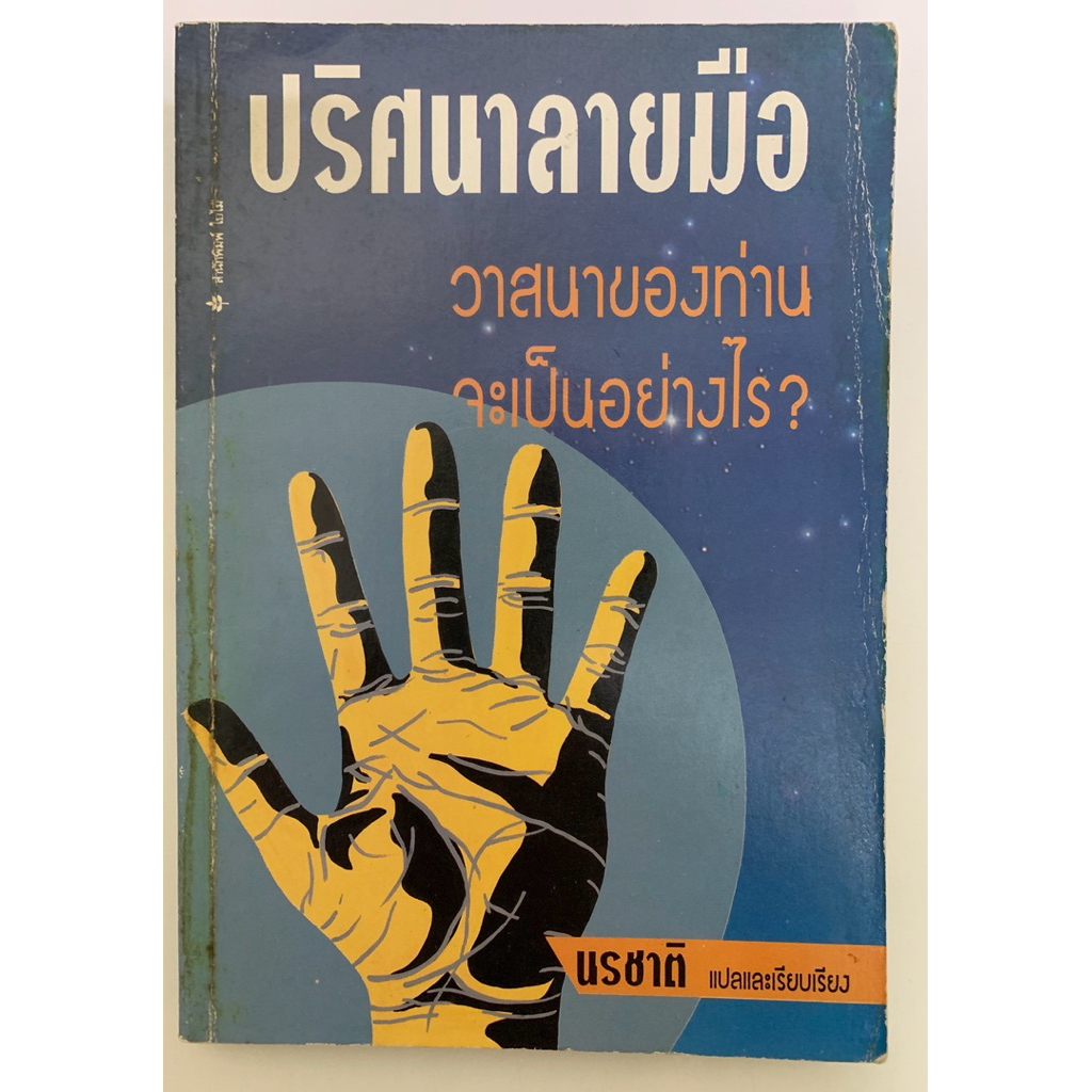 ปริศนาลายมือ วาสนาของท่านจะเป็นอย่างไร โดย นรชาติ