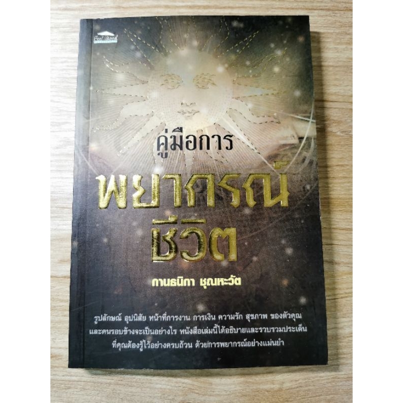 คู่มือการพยากรณ์ชีวิต *ด้วยไพ่ยิปซี