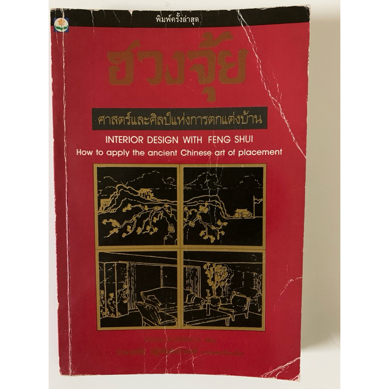 ฮวงจุ้ย Interior Dessign with Feng Shui - Sarah Rossbach